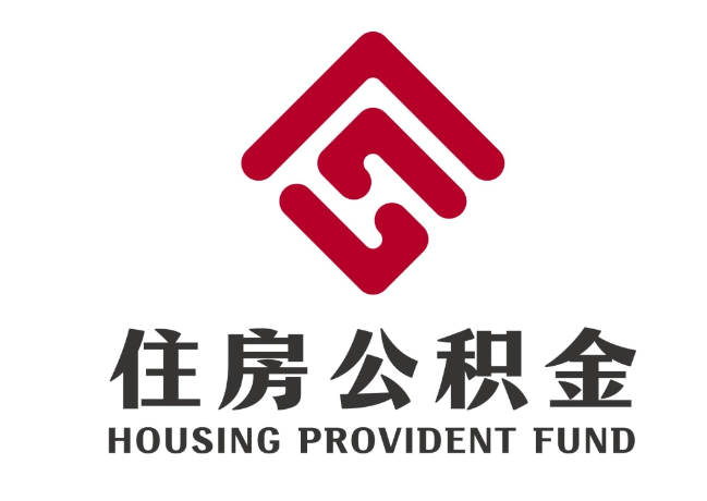 天长住房公积金代提